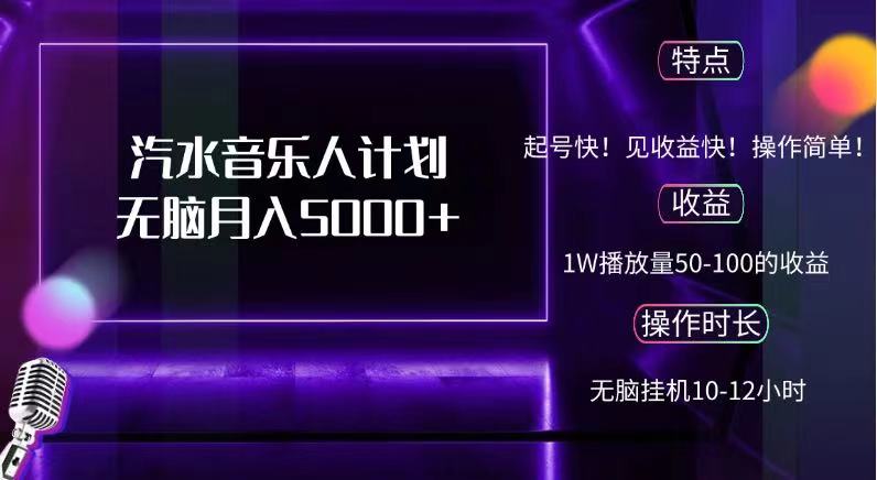 抖音汽水音乐人，计划无脑月入5000+-云峥科技网