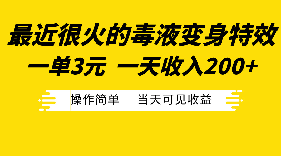 最近很火的毒液变身特效，一单3元一天收入200+，操作简单当天可见收益-云峥科技网