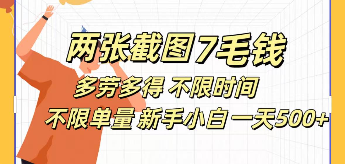 全新截图 一天500＋无脑截图，安卓苹果都可以做，一小时120，一天轻松500+-云峥科技网
