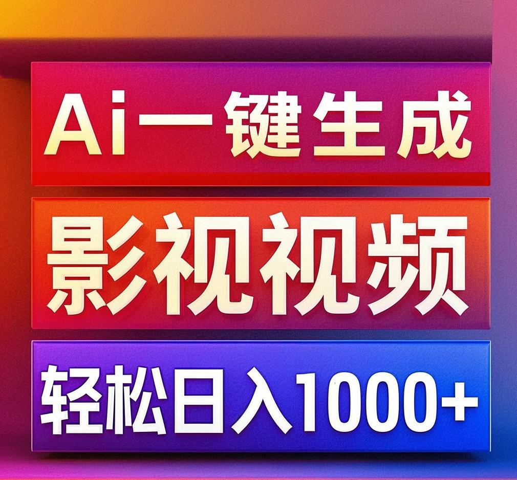 利用Ai一键生成影视解说视频，轻松日赚1000+ ，小白轻松上手-云峥科技网