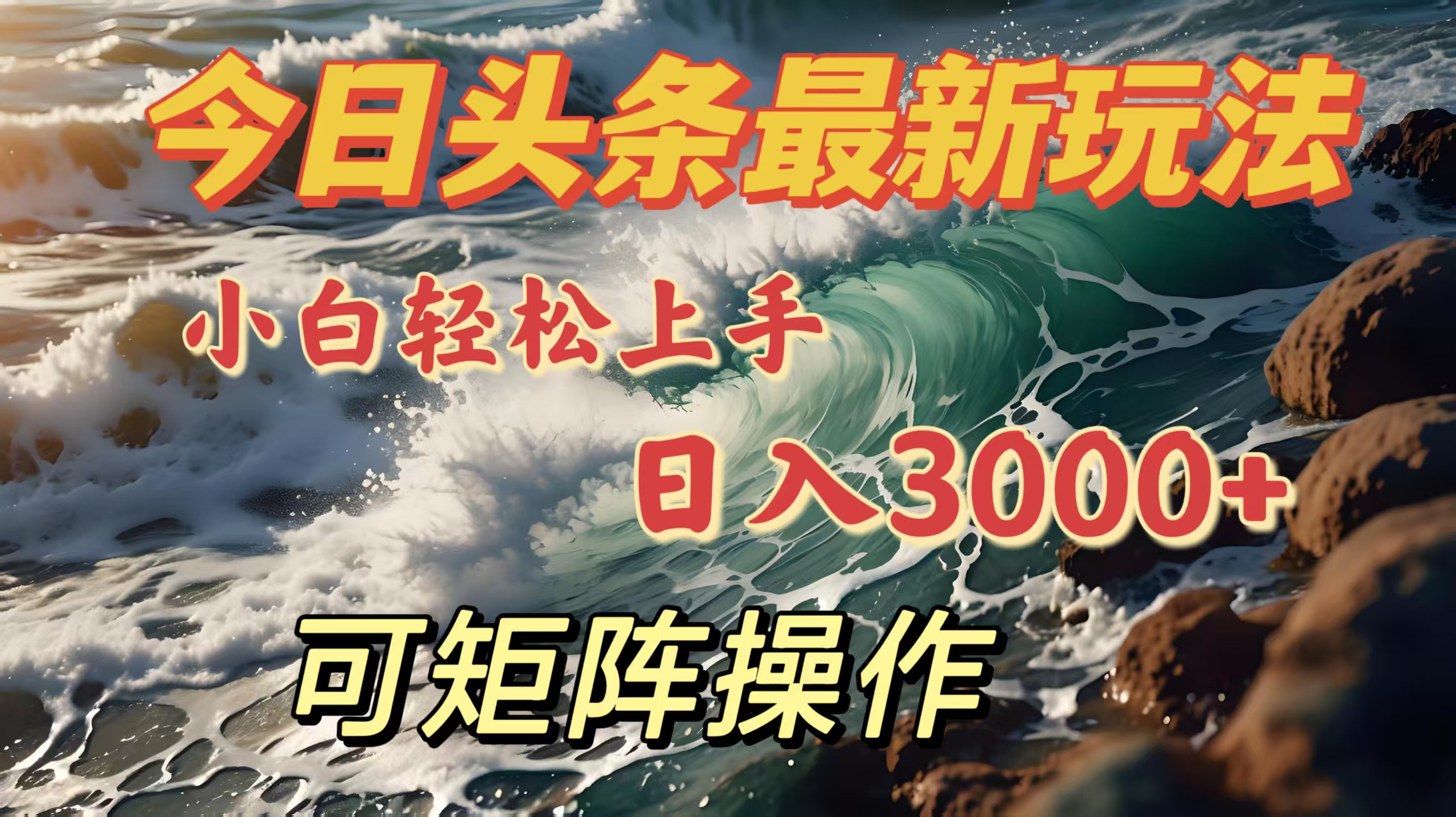 今日头条最新玩法，小白轻松上手，日入3000＋，可矩阵操作-云峥科技网