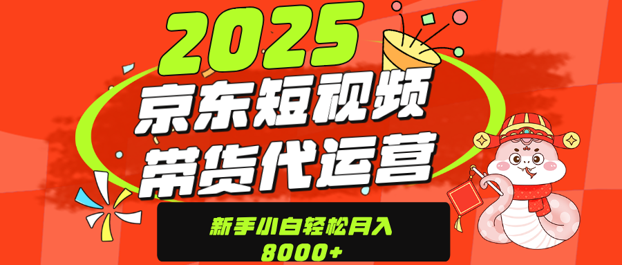 京东带货代运营，年底翻身项目，只需上传视频，单月稳定变现8000-云峥科技网