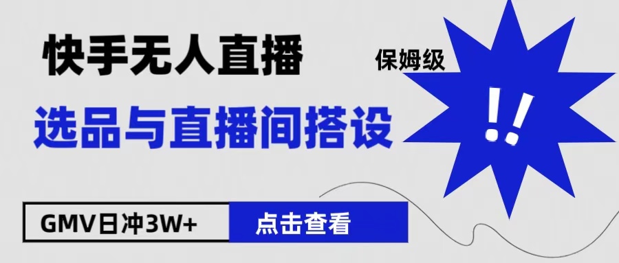 保姆级快手无人直播选品与直播间搭设-云峥科技网