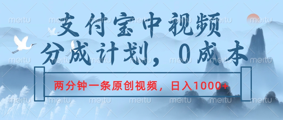 支付宝中视频分成计划，2分钟一条原创视频，轻松日入1000+-云峥科技网
