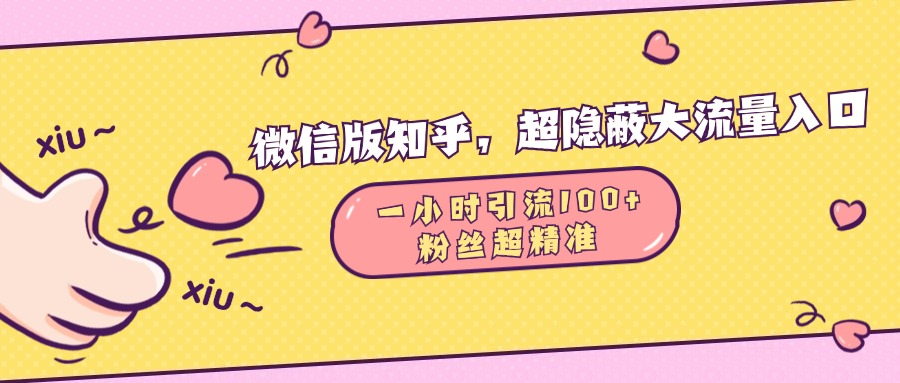 微信版知乎，超隐蔽流量入口，一小时引流100人，粉丝质量超高-云峥科技网
