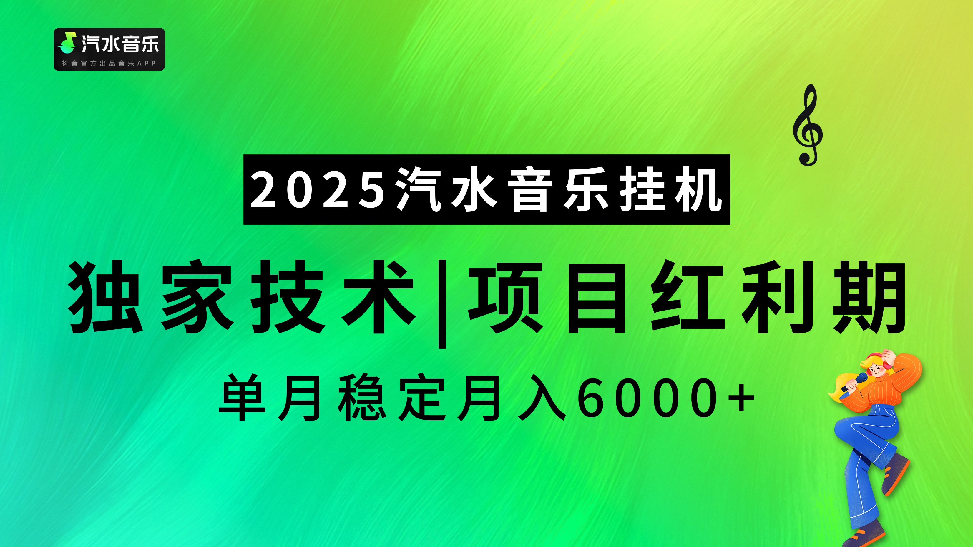 2025汽水音乐挂机，独家技术，项目红利期，稳定月入5000+-云峥科技网
