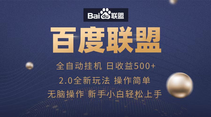 广告联盟，全自动运行，单机日入500+-云峥科技网