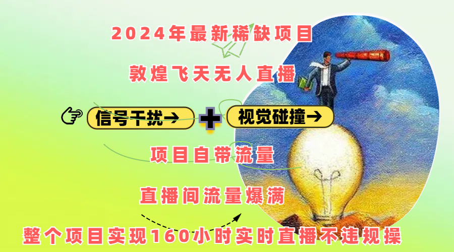 2024年最新稀缺项目敦煌飞天无人直播，内搭信号干扰+视觉碰撞防飞技术 ，项目自带流量，流量爆满，正个项目实现160小时实时直播不违规操-云峥科技网