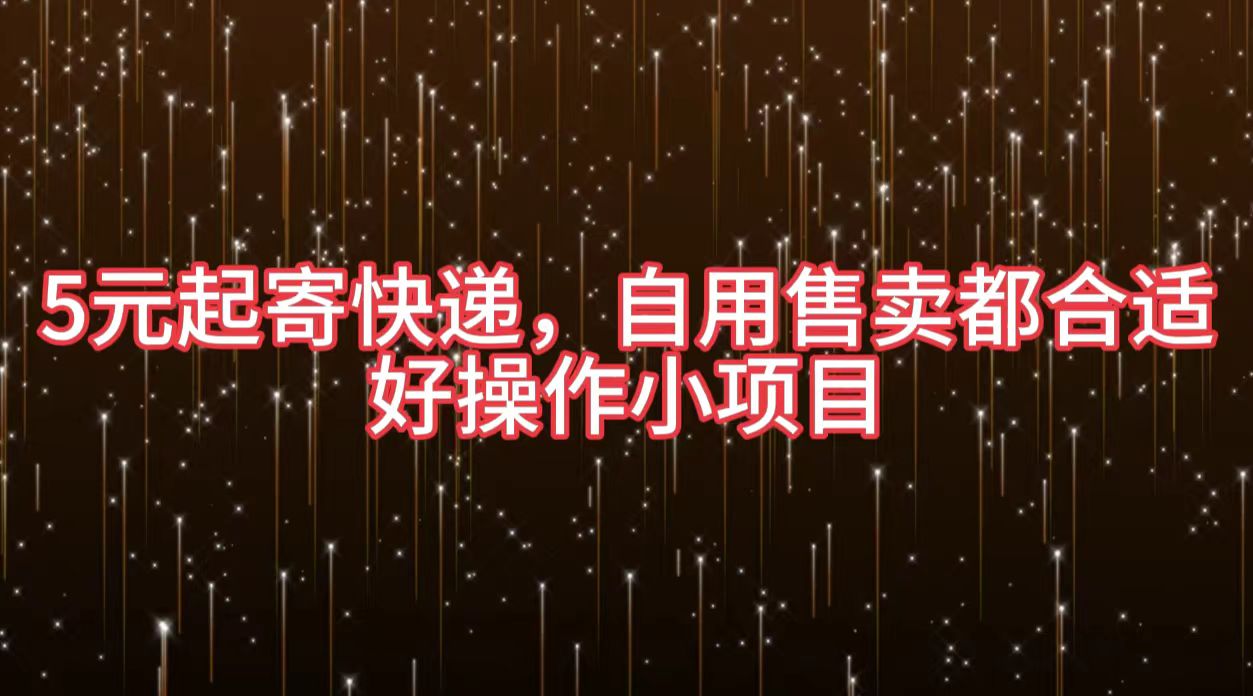 5元起寄快递，自用售卖都合适，好操作小项目-云峥科技网