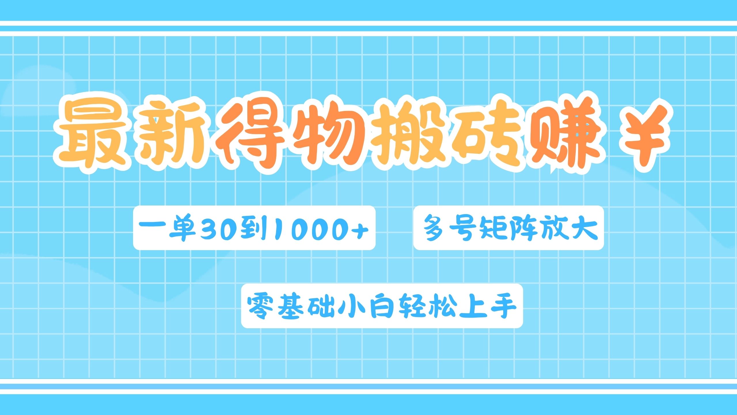 最新得物搬砖，零基础小白轻松上手，一单30—1000+，操作简单，多号矩阵快速放大变现-云峥科技网