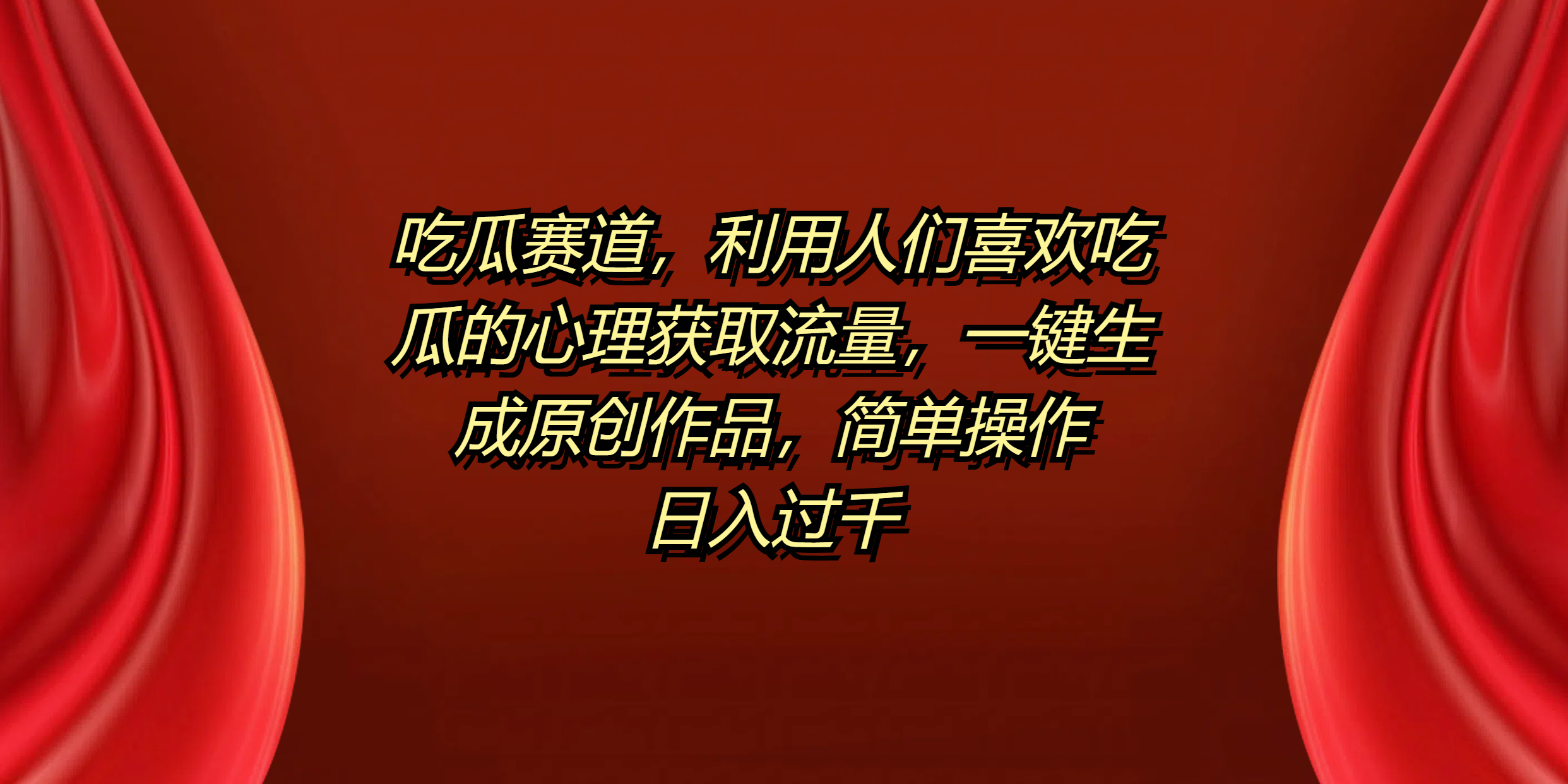吃瓜赛道，利用人们喜欢吃瓜的心理获取流量，一键生成原创作品，简单操作日入过千-云峥科技网