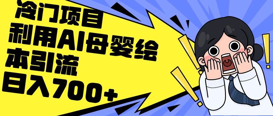 利用AI母婴绘本引流，私域变现日入700+（教程+素材）-云峥科技网