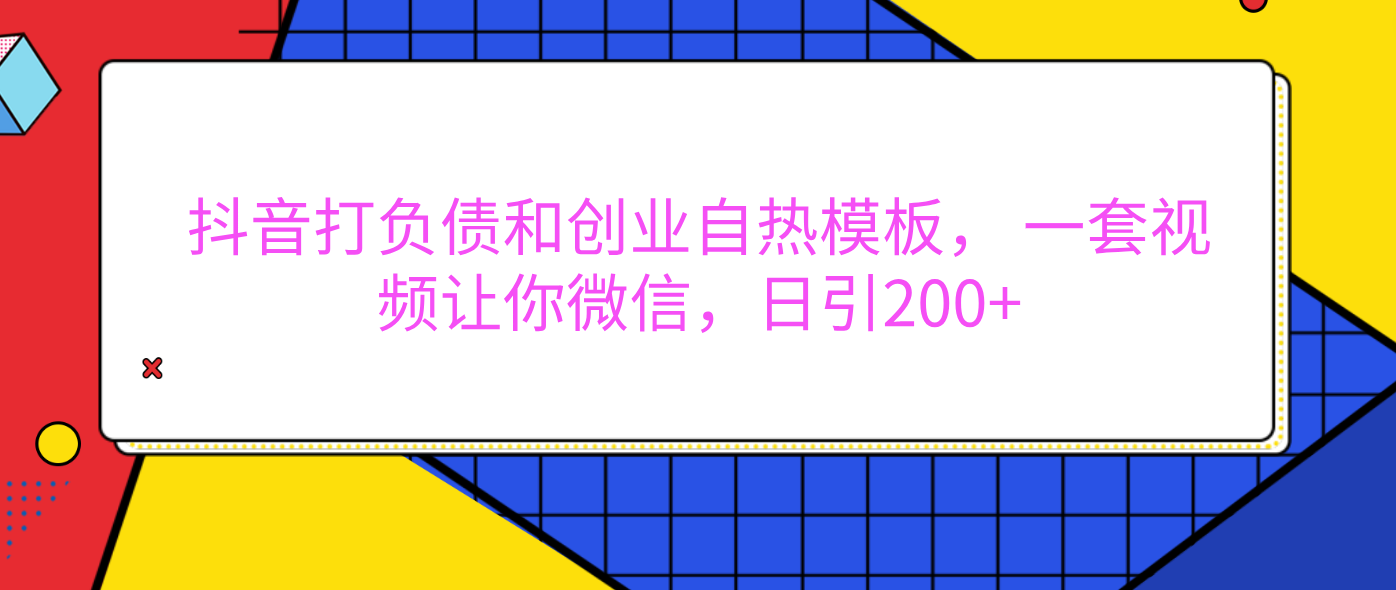 外面卖1980元的。抖音打负债和创业自热模板， 一套视频让你微信，日引200+-云峥科技网