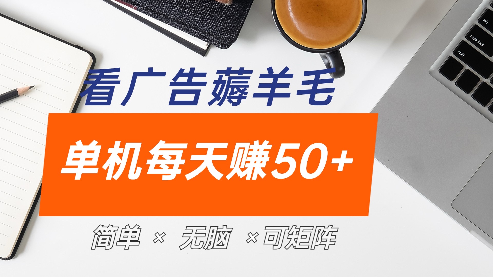 最新手机广告薅羊毛项目，单广告成本5毛，本人亲测3天，每天50+-云峥科技网