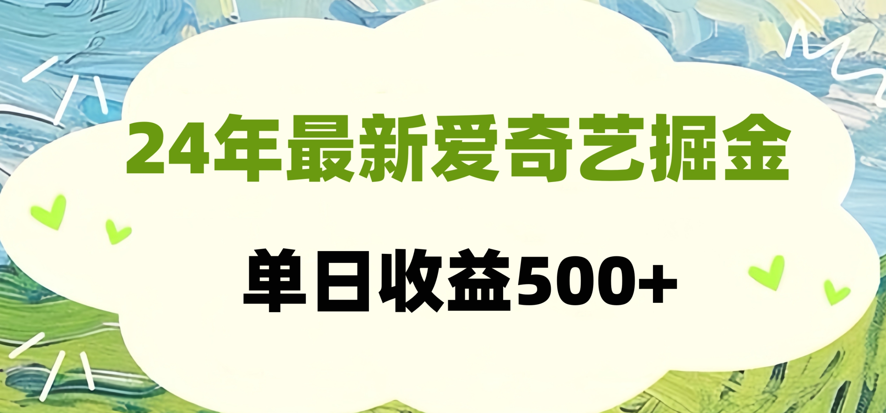 24年最新爱奇艺掘金项目，可批量操作，单日收益500+-云峥科技网