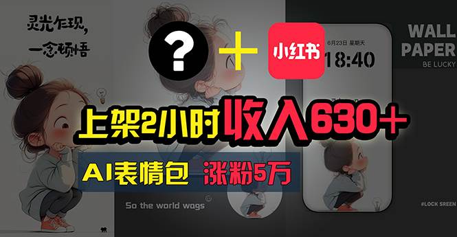 上架2小时收入630+，只要有手就能做的AI搞钱项目，奶奶看完都能学会!-云峥科技网
