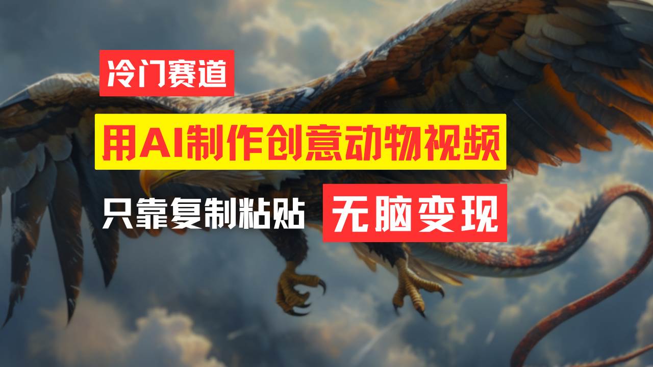 教你免费制作吸睛动物合成视频，轻松月入过万！-云峥科技网