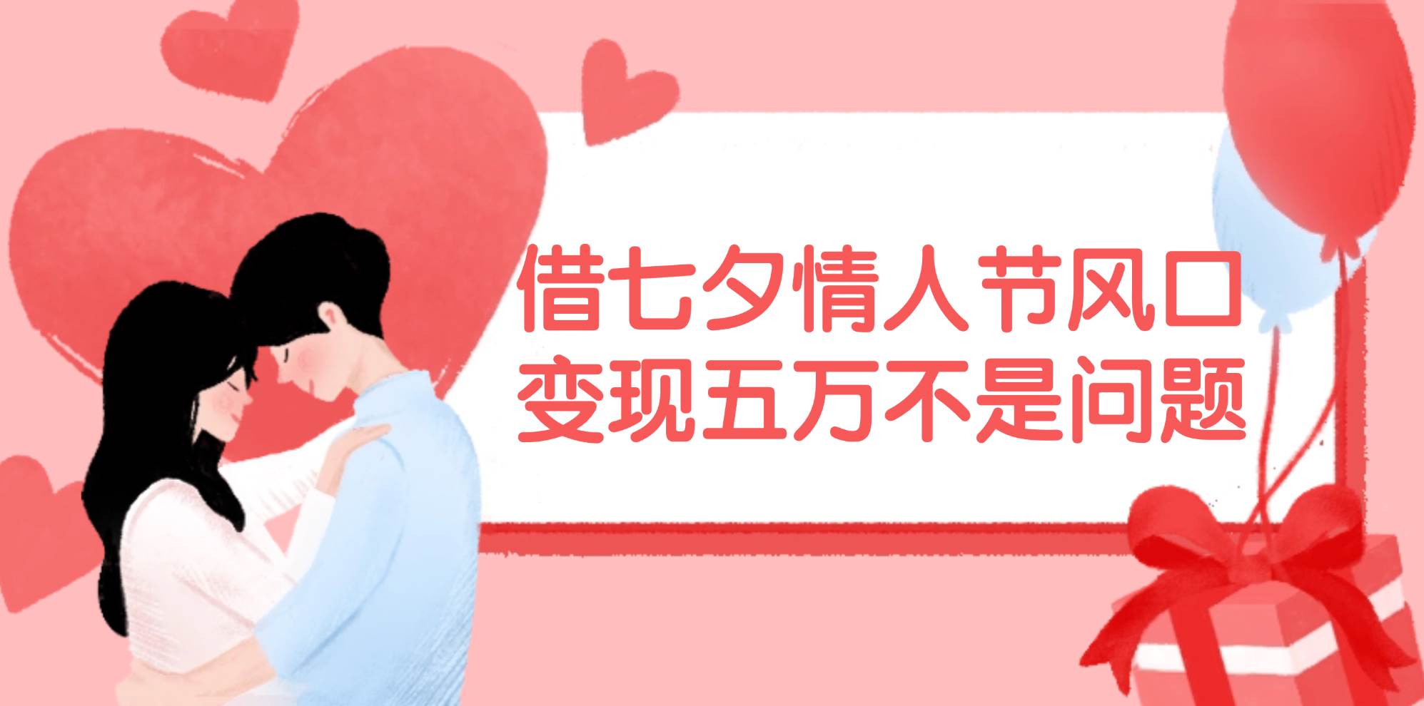 借七夕情人节风口,变现五万不是问题，错过再等一年！-云峥科技网