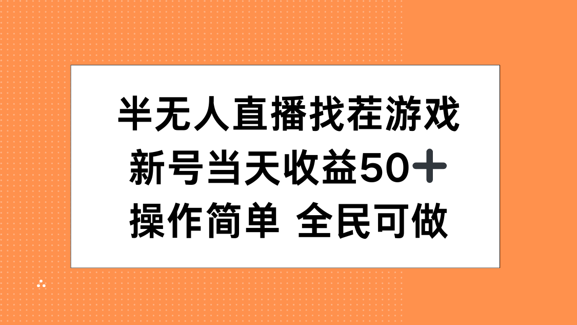 半无人直播找茬游戏，当天收益50+，操作简单 人人可做-云峥科技网