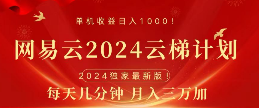网易云2024玩法，每天三分钟，月入3万+-云峥科技网