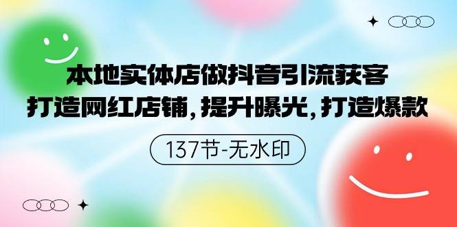 本地实体店做抖音引流获客，打造网红店铺，提升曝光，打造爆款-137节无水印-云峥科技网