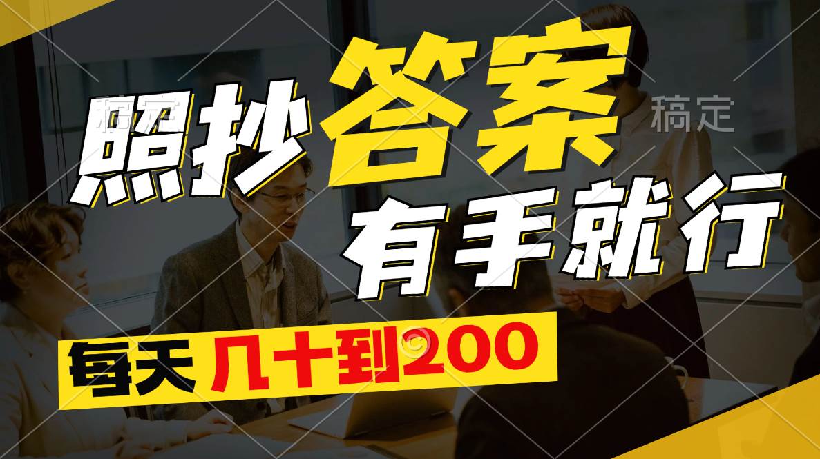 照抄答案，有手就行，每天几十到200-云峥科技网