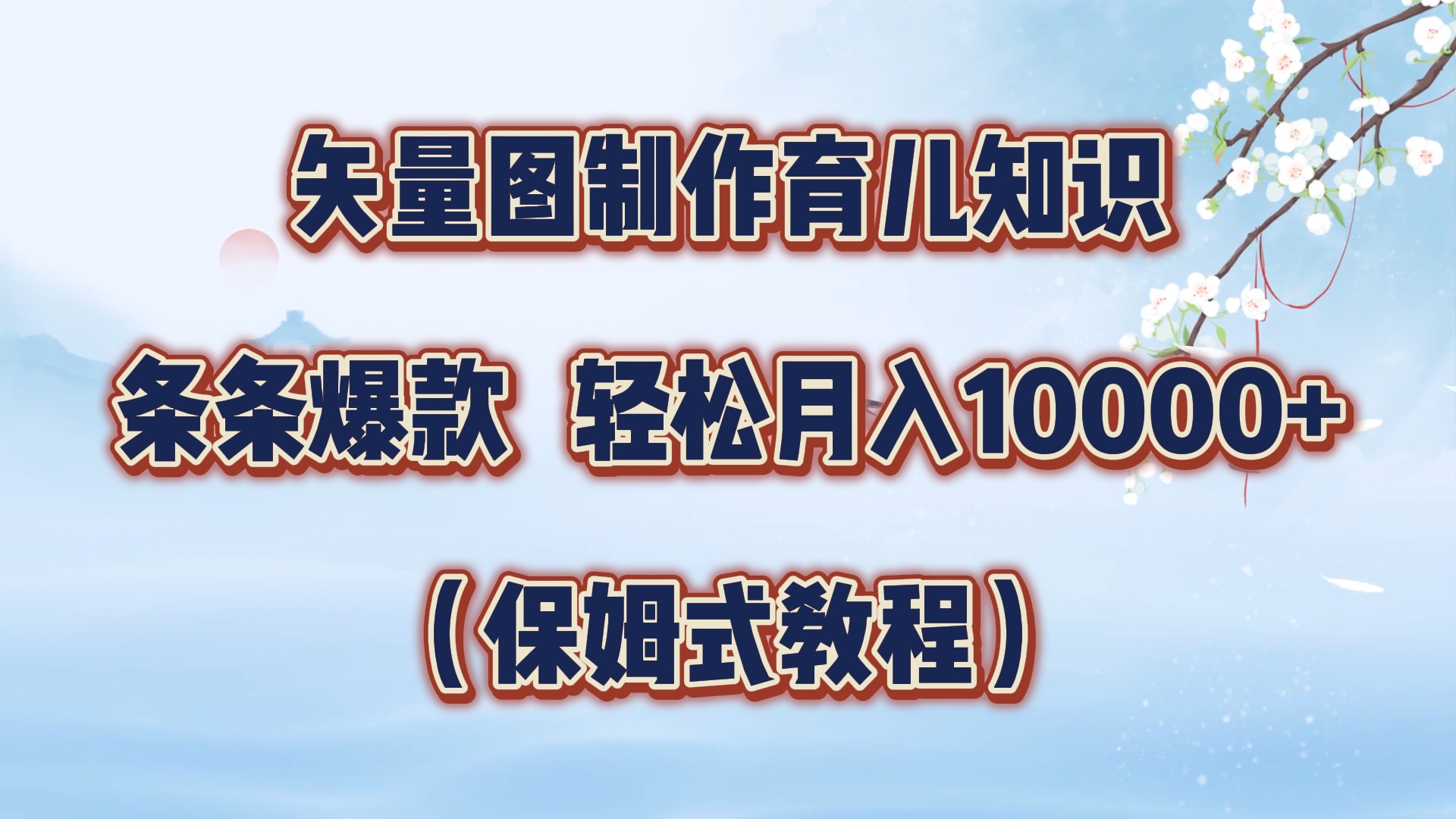 矢量图制作育儿知识，条条爆款，月入10000+（保姆式教程）-云峥科技网