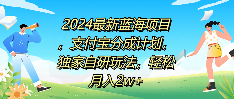 2024最新蓝海项目，支付宝分成计划，独家自研玩法，轻松月入2w+-云峥科技网