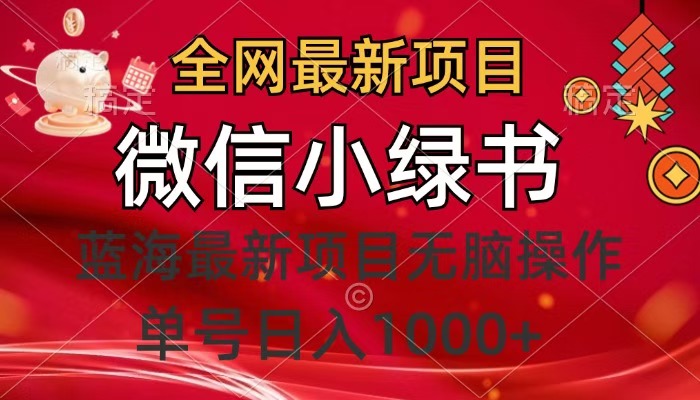 全网最新项目，微信小绿书，做第一批吃肉的人，一天十几分钟，无脑单号日入1000+-云峥科技网