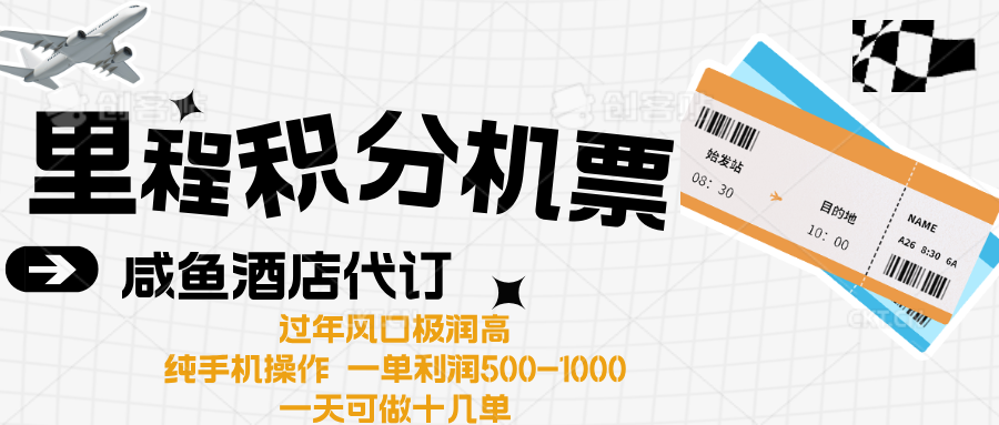出行高峰来袭，里程积分/酒店代订高爆发期，一单300+—2000+-云峥科技网