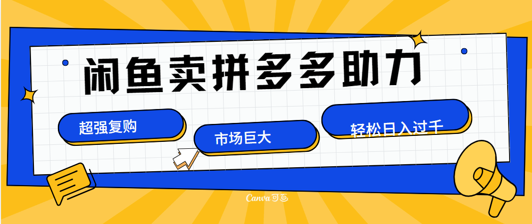在闲鱼卖拼多多砍一刀，市场巨大，超高复购，长久稳定，日入1000＋-云峥科技网