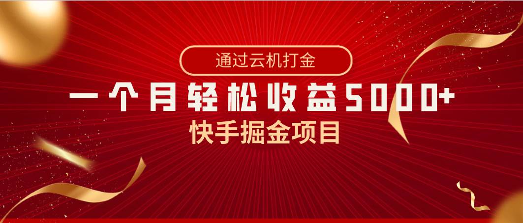 快手掘金项目，全网独家技术，一台手机，一个月收益5000+，简单暴利-云峥科技网