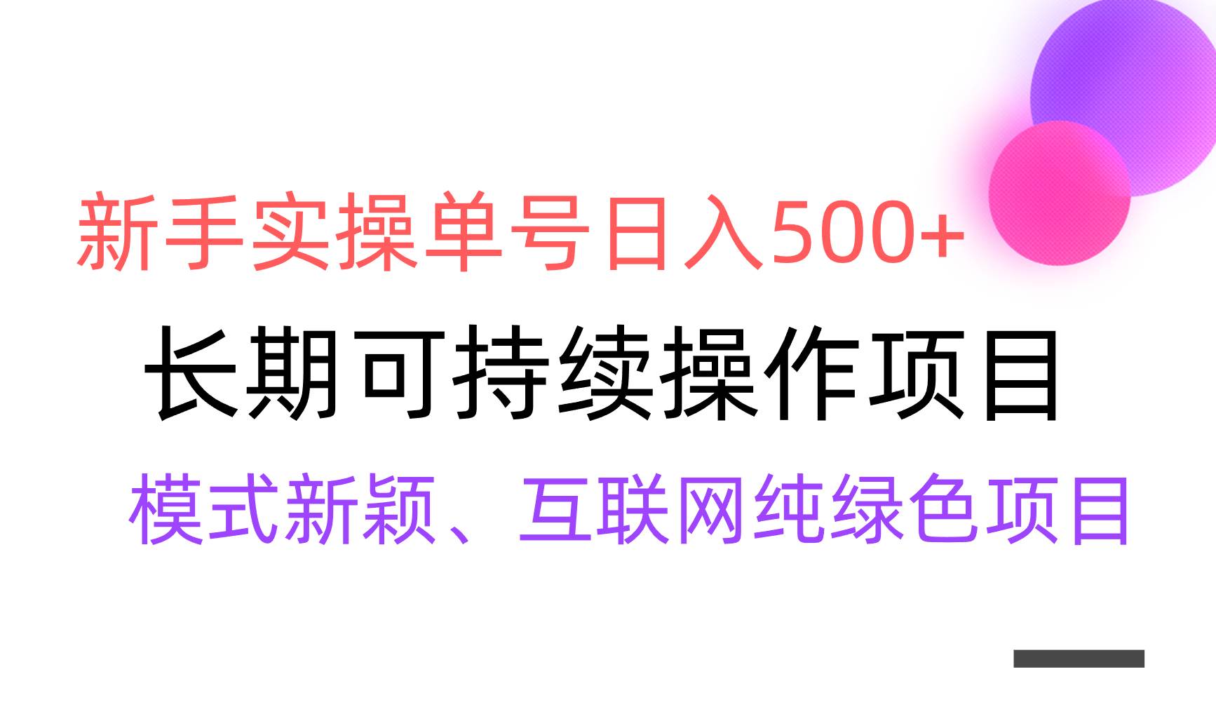 【全网变现】新手实操单号日入500+，渠道收益稳定，批量放大-云峥科技网