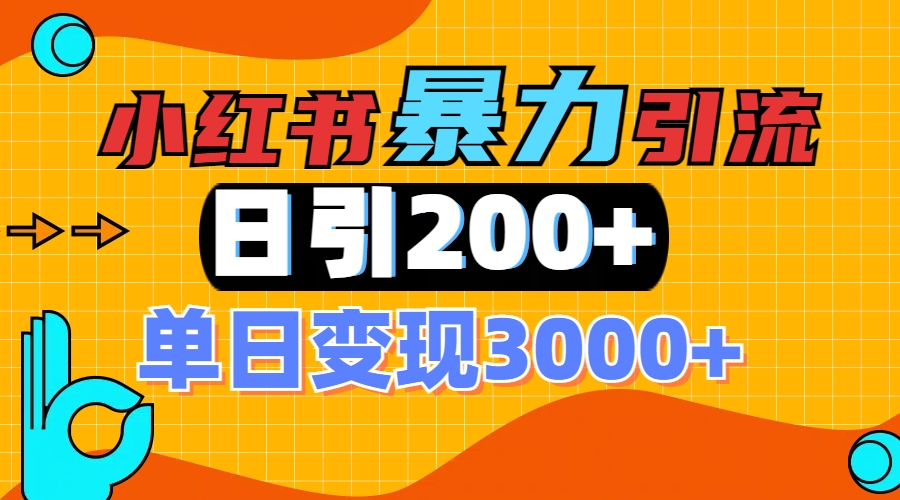 小红书一张图片“引爆”创业粉，单日+200+精准创业粉 可筛选付费意识创业粉-云峥科技网