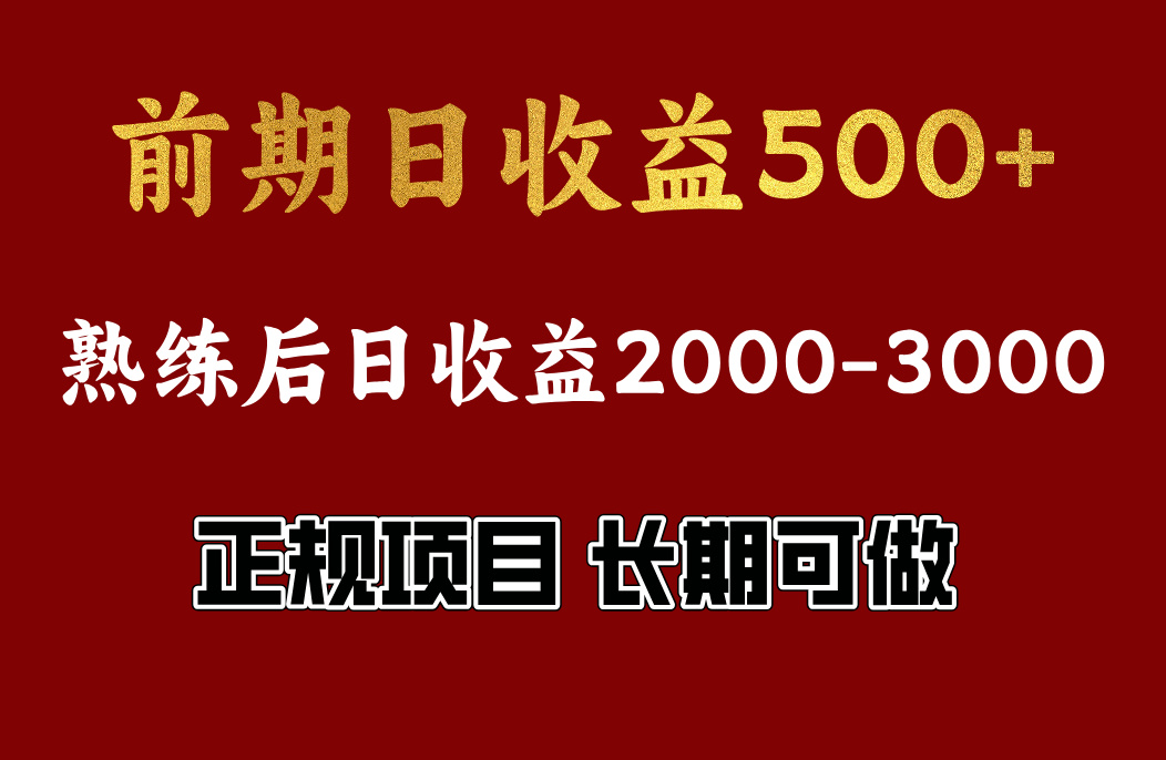 前期日收益500，熟悉后日收益2000左右，正规项目，长期能做，兼职全职都行-云峥科技网