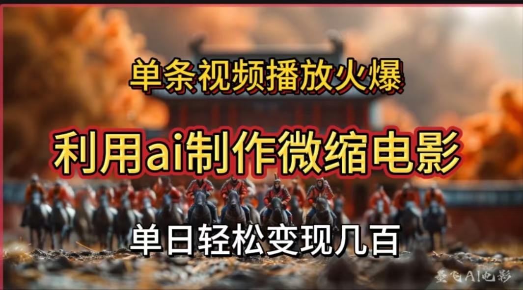 利用AI制作微缩电影视频，单条视频播放量火爆，轻松日变现几百不是问题-云峥科技网