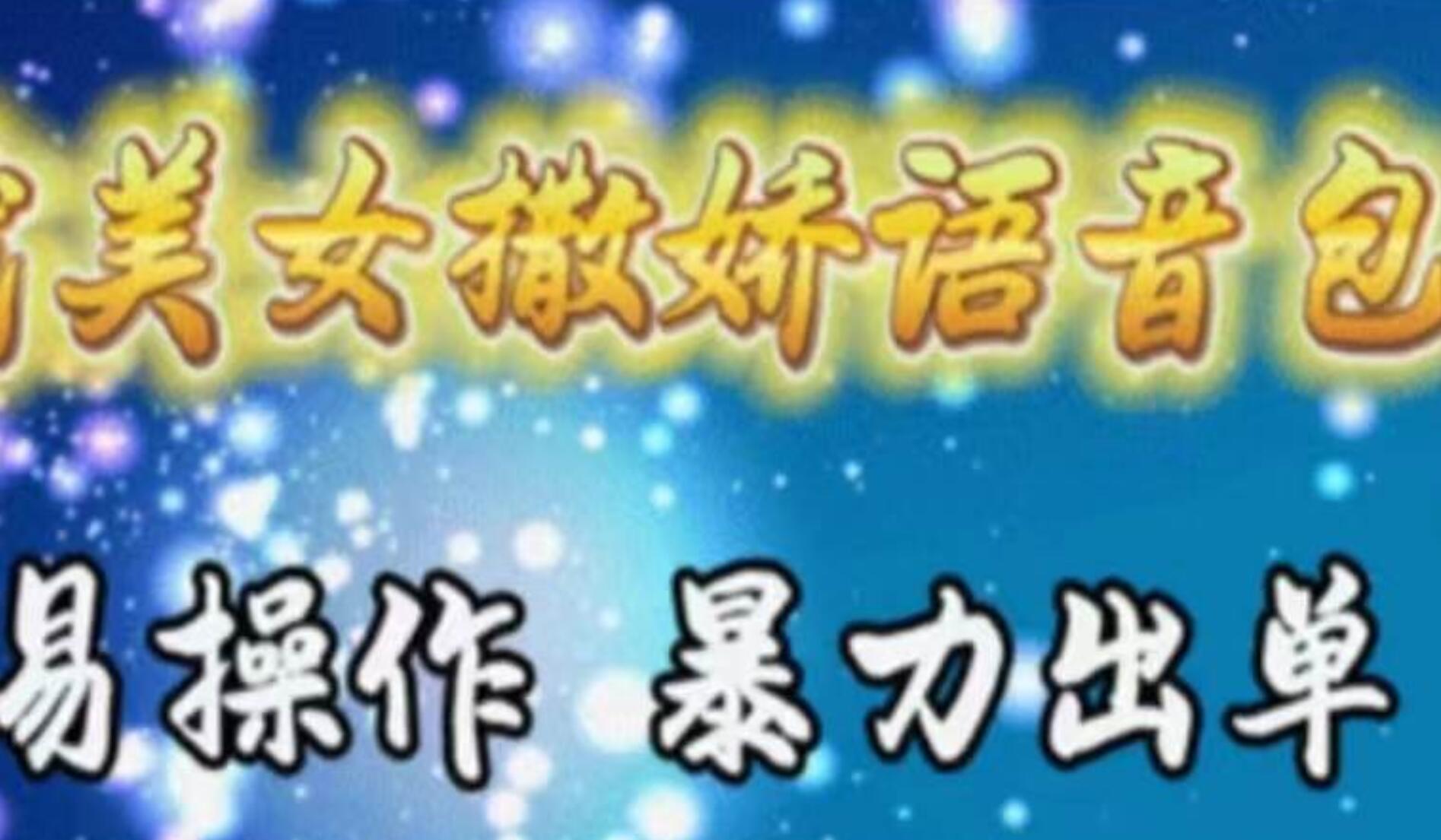 车载美女撒娇语音包，执行就出单，月入3000＋，小白看完课程就能马上实操-云峥科技网