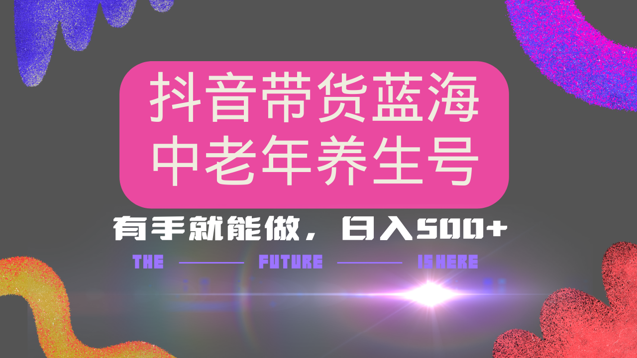 抖音带货冷门赛道，用AI做中老年养生号，可矩阵放大，小白也能月入30000+多种变现方式，保姆级教程-云峥科技网