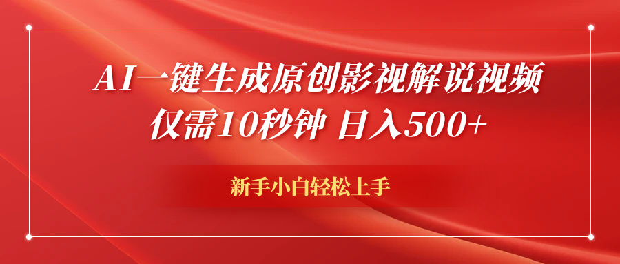 AI一键生成原创影视解说视频，仅需10秒钟，日入600+-云峥科技网