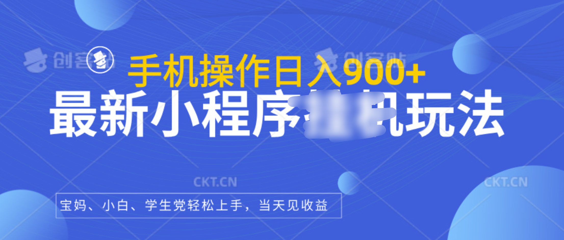 最新小程序挂机玩法，手机操作日入900+，操作简单，当天见收益-云峥科技网