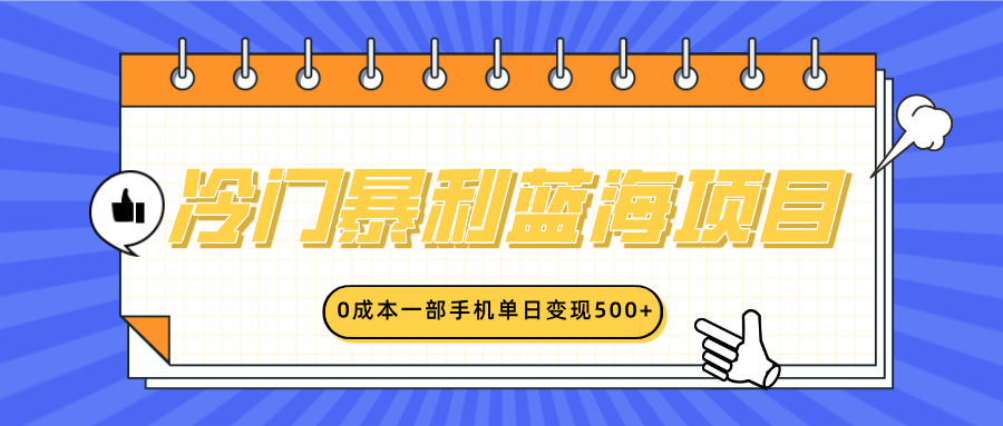 冷门暴利蓝海项目，小红书卖英语启蒙动画，0成本一部手机单日变现500+-云峥科技网