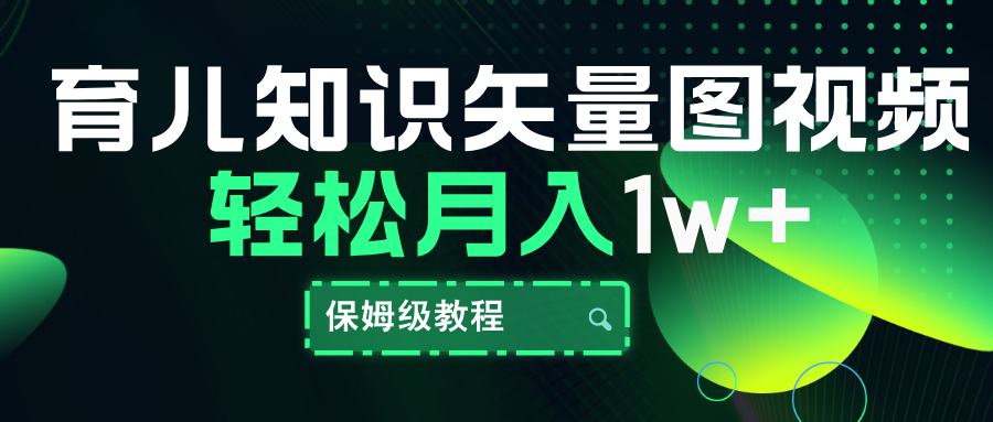 育儿知识矢量图视频，条条爆款，保姆级教程，月入10000+-云峥科技网