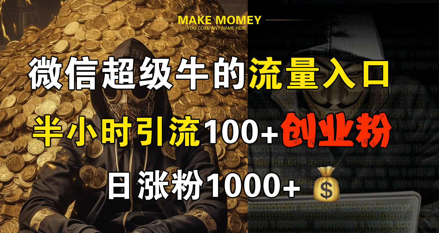 微信超级牛的流量入口，半小时引流100+创业粉，日涨粉1000+-云峥科技网