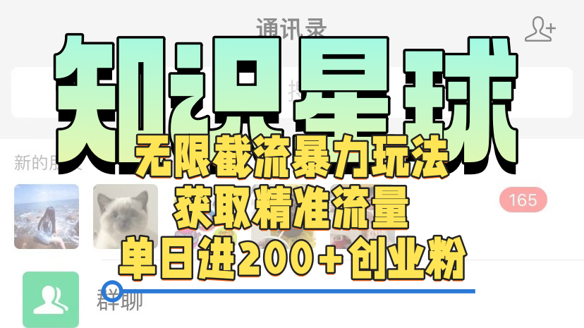 知识星球无限截流cy和jz粉的暴力玩法，获取精准流量，单日进200+创业粉-云峥科技网