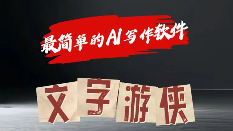 全网操作最简单的AI工具文字游侠全赛道皆可使用，写文章无需思考，复制粘贴，条条爆款-云峥科技网