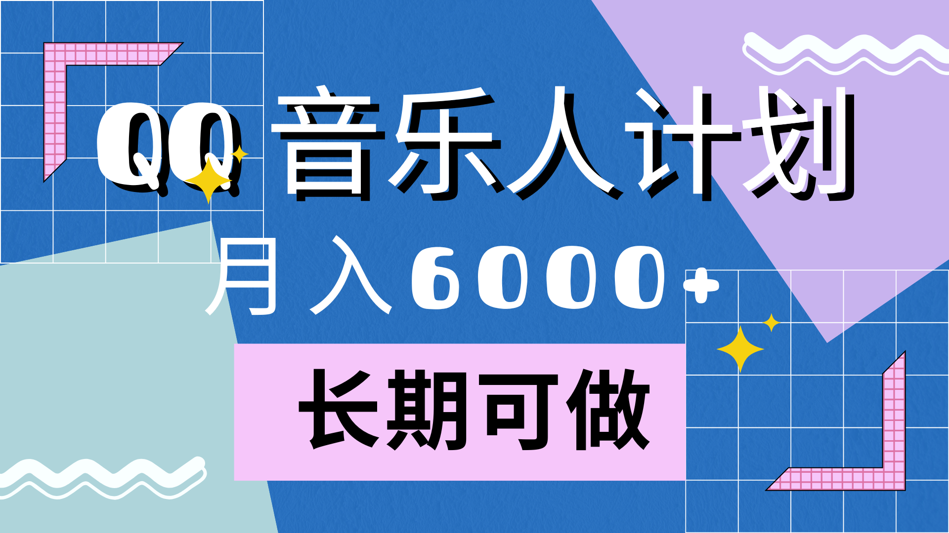 靠QQ音乐人计划，月入6000+，暴利项目，变现快-云峥科技网