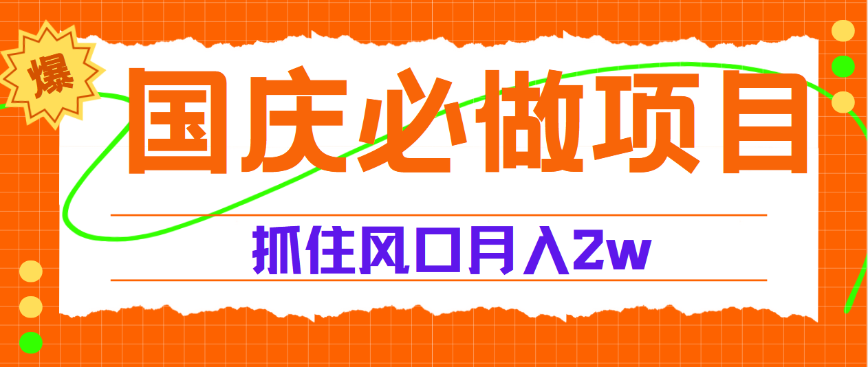 国庆中秋必做项目，抓住流量风口，月赚5W+-云峥科技网