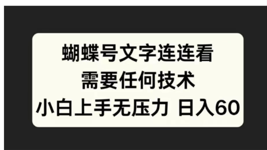 蝴蝶号文字连连看需要任何技术，小白上手无压力日入60-云峥科技网
