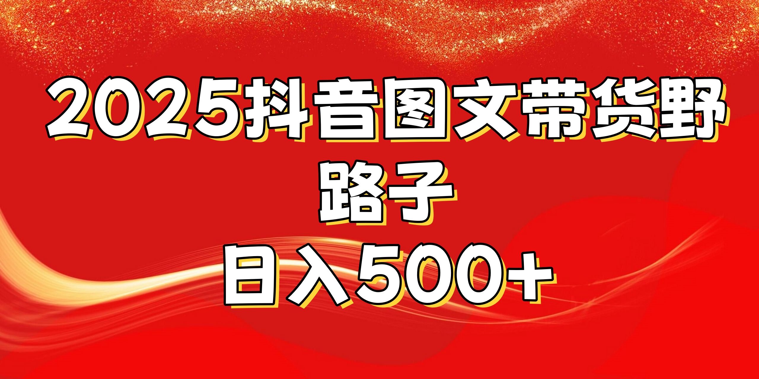 2025抖音图文带货野路子，暴力起号日入500+-云峥科技网