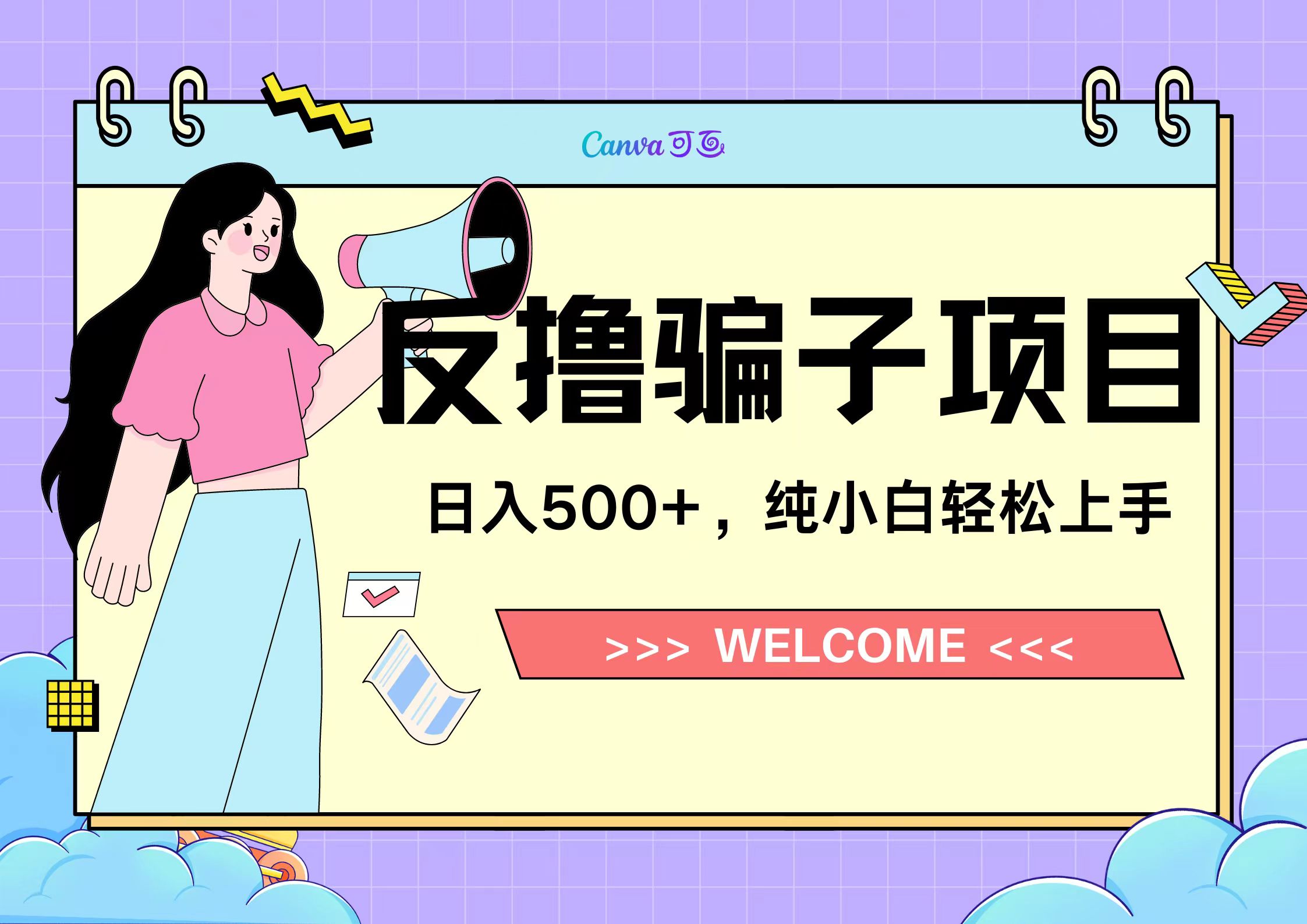 反撸骗子项目，日入500小白轻松上手-云峥科技网
